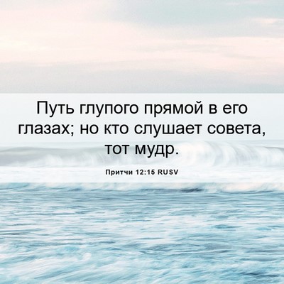 Picture 06 - Притчи 12:15 RUSV - Путь глупого прямой в его - Bible Verse Picture