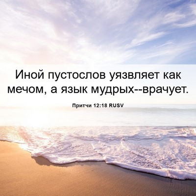 Picture 06 - Притчи 12:18 RUSV - Иной пустослов уязвляет - Bible Verse Picture