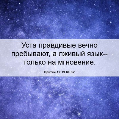 Picture 06 - Притчи 12:19 RUSV - Уста правдивые вечно - Bible Verse Picture