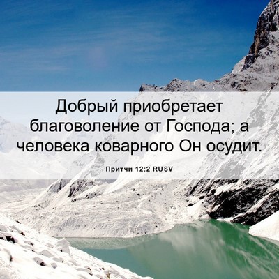 Picture 06 - Притчи 12:2 RUSV - Добрый приобретает - Bible Verse Picture