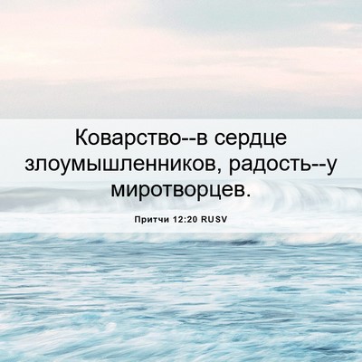 Picture 06 - Притчи 12:20 RUSV - Коварство--в сердце - Bible Verse Picture