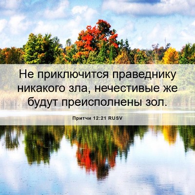 Picture 06 - Притчи 12:21 RUSV - Не приключится праведнику - Bible Verse Picture