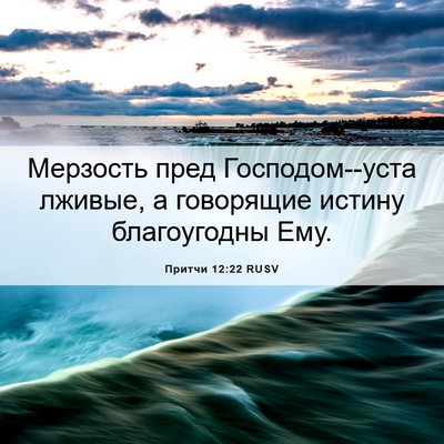 Picture 06 - Притчи 12:22 RUSV - Мерзость пред - Bible Verse Picture