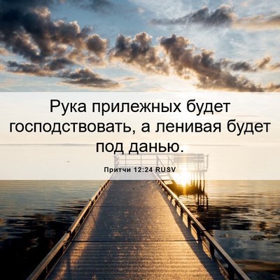 Picture 06 - Притчи 12:24 RUSV - Рука прилежных будет - Bible Verse Picture