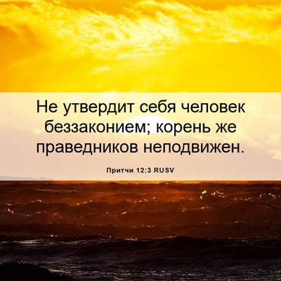 Picture 06 - Притчи 12:3 RUSV - Не утвердит себя человек - Bible Verse Picture