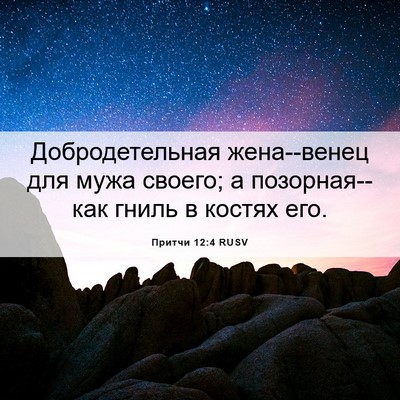 Picture 06 - Притчи 12:4 RUSV - Добродетельная жена--венец - Bible Verse Picture