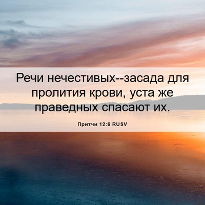 Picture 06 - Притчи 12:6 RUSV - Речи нечестивых--засада - Bible Verse Picture