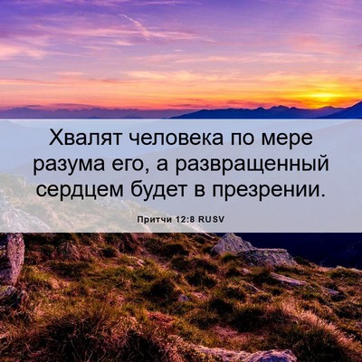 Picture 06 - Притчи 12:8 RUSV - Хвалят человека по мере - Bible Verse Picture