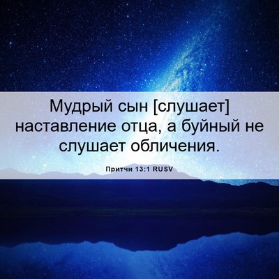 Picture 06 - Притчи 13:1 RUSV - Мудрый сын [слушает] - Bible Verse Picture