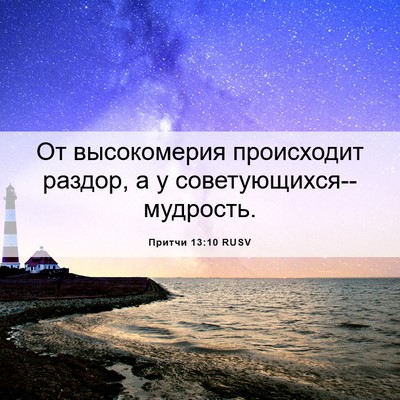 Picture 06 - Притчи 13:10 RUSV - От высокомерия происходит - Bible Verse Picture