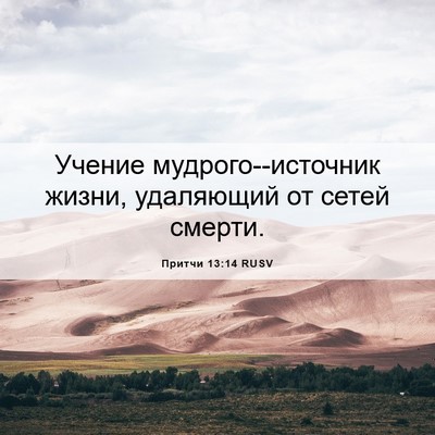 Picture 06 - Притчи 13:14 RUSV - Учение мудрого--источник - Bible Verse Picture