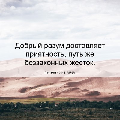 Picture 06 - Притчи 13:15 RUSV - Добрый разум доставляет - Bible Verse Picture