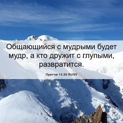 Picture 06 - Притчи 13:20 RUSV - Общающийся с мудрыми будет - Bible Verse Picture