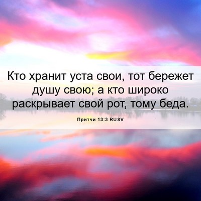 Picture 06 - Притчи 13:3 RUSV - Кто хранит уста свои, тот - Bible Verse Picture