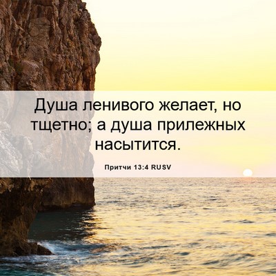 Picture 06 - Притчи 13:4 RUSV - Душа ленивого желает, но - Bible Verse Picture