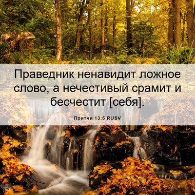 Picture 06 - Притчи 13:5 RUSV - Праведник ненавидит - Bible Verse Picture