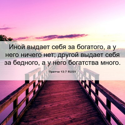Picture 06 - Притчи 13:7 RUSV - Иной выдает себя за - Bible Verse Picture
