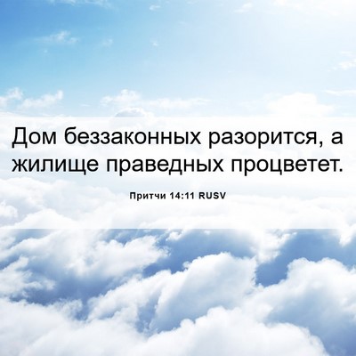 Picture 06 - Притчи 14:11 RUSV - Дом беззаконных разорится, - Bible Verse Picture