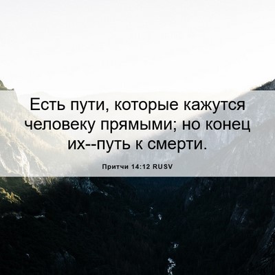 Picture 06 - Притчи 14:12 RUSV - Есть пути, которые кажутся - Bible Verse Picture