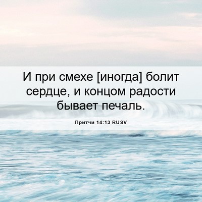 Picture 06 - Притчи 14:13 RUSV - И при смехе [иногда] болит - Bible Verse Picture