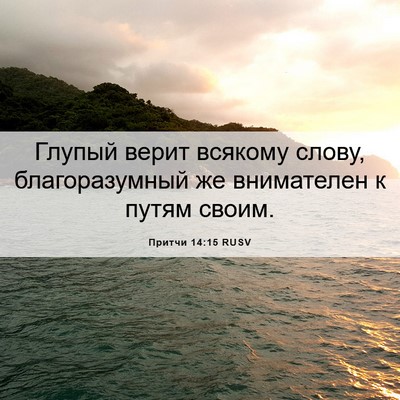 Picture 06 - Притчи 14:15 RUSV - Глупый верит всякому - Bible Verse Picture