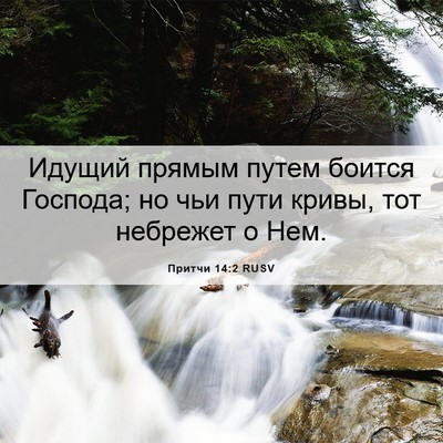 Picture 06 - Притчи 14:2 RUSV - Идущий прямым путем боится - Bible Verse Picture