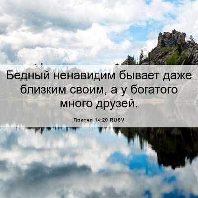 Picture 06 - Притчи 14:20 RUSV - Бедный ненавидим бывает - Bible Verse Picture
