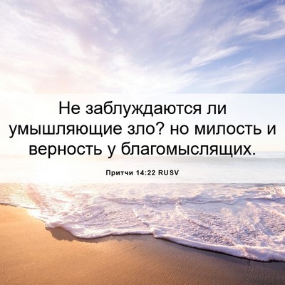 Picture 06 - Притчи 14:22 RUSV - Не заблуждаются ли - Bible Verse Picture