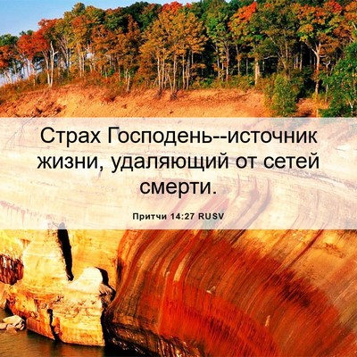 Picture 06 - Притчи 14:27 RUSV - Страх Господень--источник - Bible Verse Picture