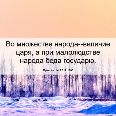 Picture 06 - Притчи 14:28 RUSV - Во множестве - Bible Verse Picture