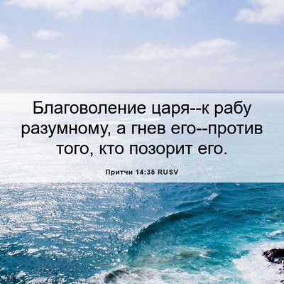 Picture 06 - Притчи 14:35 RUSV - Благоволение царя--к рабу - Bible Verse Picture