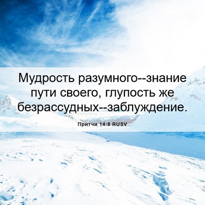 Picture 06 - Притчи 14:8 RUSV - Мудрость разумного--знание - Bible Verse Picture