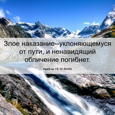 Picture 06 - Притчи 15:10 RUSV - Злое - Bible Verse Picture