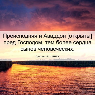 Picture 06 - Притчи 15:11 RUSV - Преисподняя и Аваддон - Bible Verse Picture