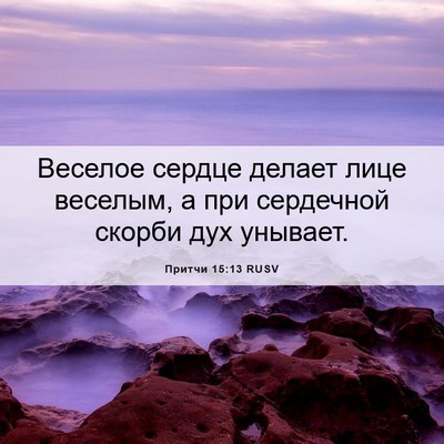 Picture 06 - Притчи 15:13 RUSV - Веселое сердце делает лице - Bible Verse Picture