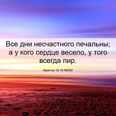 Picture 06 - Притчи 15:15 RUSV - Все дни несчастного - Bible Verse Picture