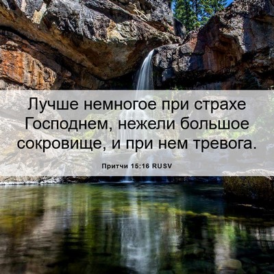 Picture 06 - Притчи 15:16 RUSV - Лучше немногое при страхе - Bible Verse Picture