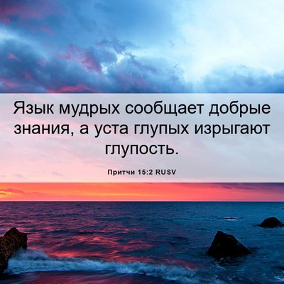 Picture 06 - Притчи 15:2 RUSV - Язык мудрых сообщает - Bible Verse Picture