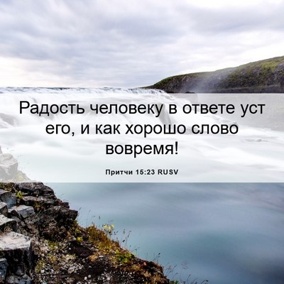 Picture 06 - Притчи 15:23 RUSV - Радость человеку в ответе - Bible Verse Picture