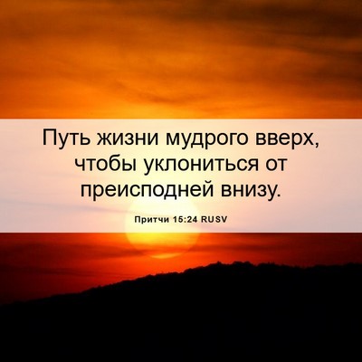 Picture 06 - Притчи 15:24 RUSV - Путь жизни мудрого вверх, - Bible Verse Picture