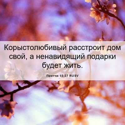 Picture 06 - Притчи 15:27 RUSV - Корыстолюбивый расстроит - Bible Verse Picture