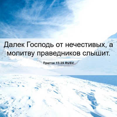 Picture 06 - Притчи 15:29 RUSV - Далек Господь от - Bible Verse Picture