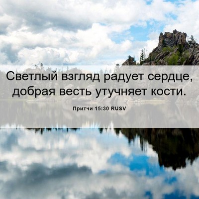 Picture 06 - Притчи 15:30 RUSV - Светлый взгляд радует - Bible Verse Picture