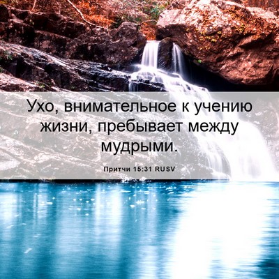 Picture 06 - Притчи 15:31 RUSV - Ухо, внимательное к учению - Bible Verse Picture