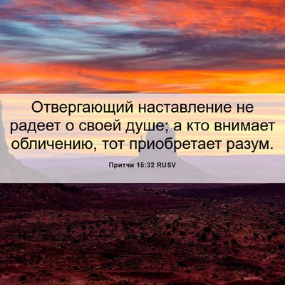 Picture 06 - Притчи 15:32 RUSV - Отвергающий наставление - Bible Verse Picture