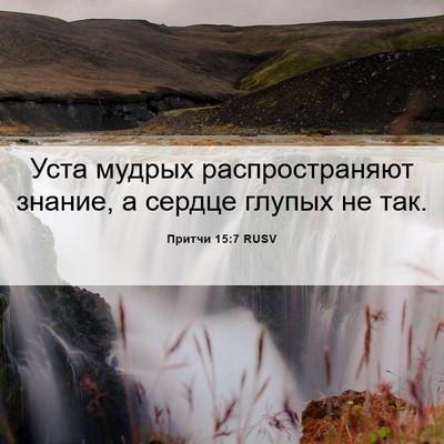Picture 06 - Притчи 15:7 RUSV - Уста мудрых - Bible Verse Picture