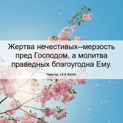 Picture 06 - Притчи 15:8 RUSV - Жертва - Bible Verse Picture