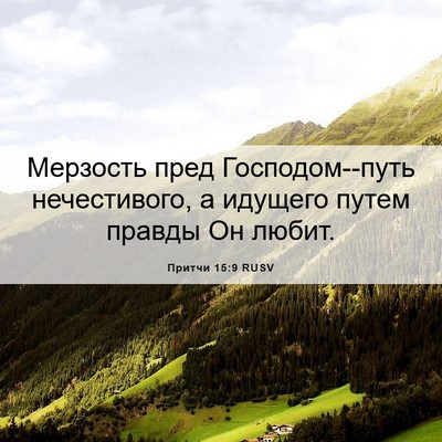 Picture 06 - Притчи 15:9 RUSV - Мерзость пред - Bible Verse Picture