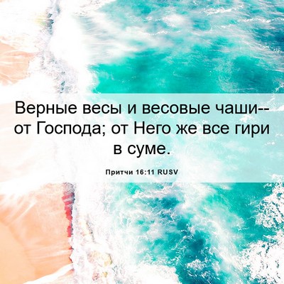 Picture 06 - Притчи 16:11 RUSV - Верные весы и весовые - Bible Verse Picture