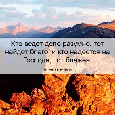 Picture 06 - Притчи 16:20 RUSV - Кто ведет дело разумно, тот - Bible Verse Picture